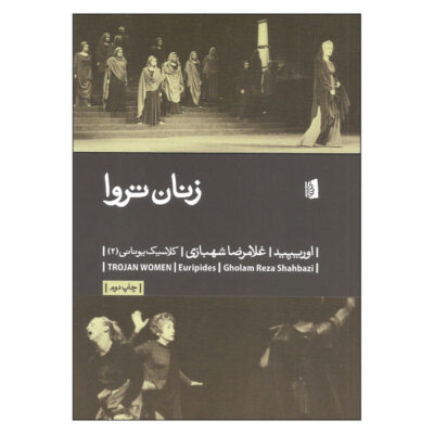 The Trojan Women Play by Euripides (Farsi Edition)