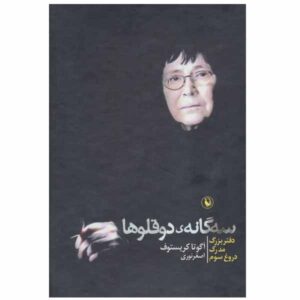 The Twins Trilogy Book by Ágota Kristóf (Farsi)