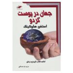 The Universe in a Nutshell Book by Stephen Hawking (Farsi)
