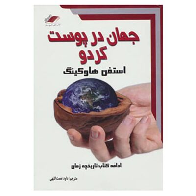 The Universe in a Nutshell Book by Stephen Hawking (Farsi)