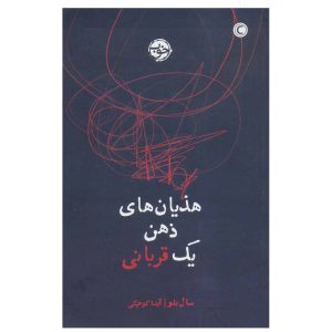 The Victim Novel by Saul Bellow (Farsi Edition)