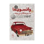 The Watsons Go to Birmingham – 1963 by Christopher Paul Curtis (Farsi)