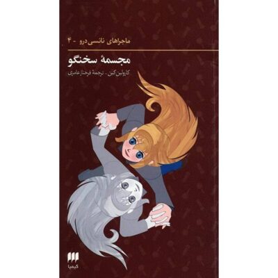 The Whispering Statue Book by Carolyn Keene (Farsi)