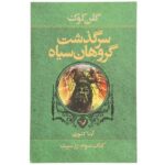 The White Rose Novel by Glen Cook (Farsi Edition)