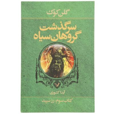 The White Rose Novel by Glen Cook (Farsi Edition)