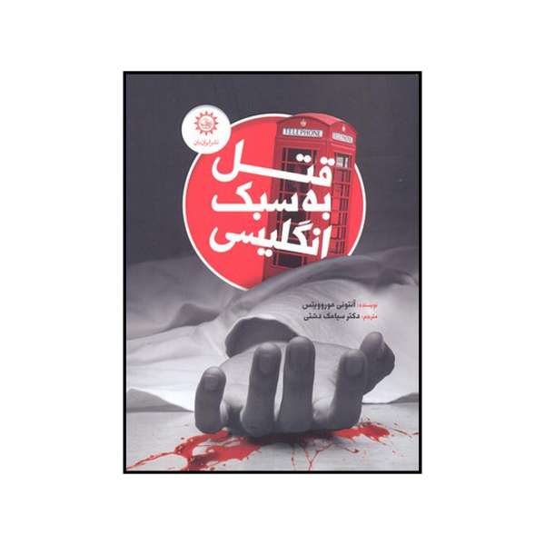 The Word is Murder Novel by Anthony Horowitz