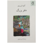 The notebook Book by Ágota Kristóf (Farsi)