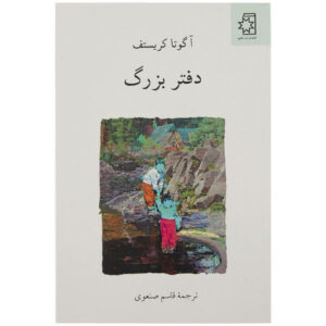 The notebook Book by Ágota Kristóf (Farsi)