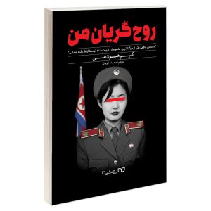 The tears of my soul Book by Kim Hyon-hui