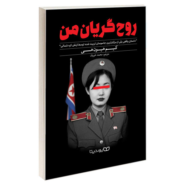 The tears of my soul Book by Kim Hyon-hui