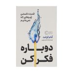 Think Again Book by Adam Grant (Farsi Edition)