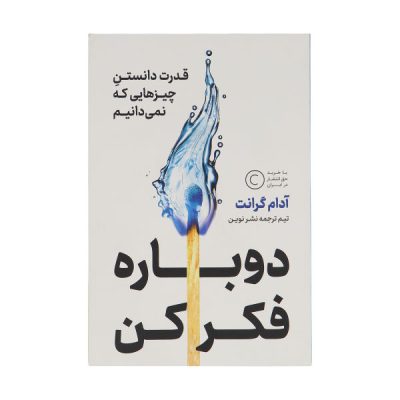 Think Again Book by Adam Grant (Farsi Edition)