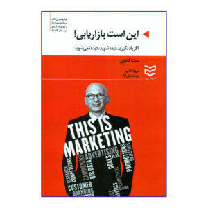 This is Marketing Book by Seth Godin (Farsi Edition)