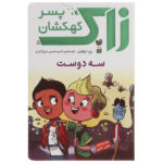 Three’s a Crowd! Book by Ray O’Ryan (Farsi)