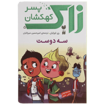 Three’s a Crowd! Book by Ray O’Ryan (Farsi)