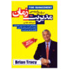 Time Management Book by Brian Tracy (Farsi)