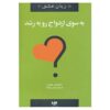 Toward A Growing Marriage Book by Gary Chapman (Farsi)