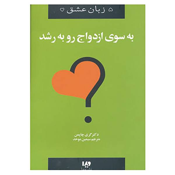 Toward A Growing Marriage Book by Gary Chapman (Farsi)