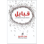 Tribes Book by Seth Godin (Farsi Edition)