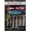 Twelve Pillars: A Novel by Chris Widener and Jim Rohn (Farsi)