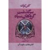 Water Sleeps Novel by Glen Cook (Farsi Edition)