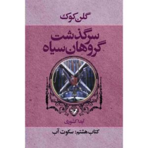 Water Sleeps Novel by Glen Cook (Farsi Edition)