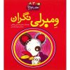Wemberly worried Book by Kevin Henkes (Farsi)