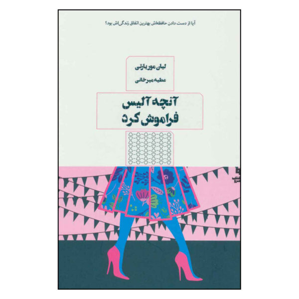 What Alice Forgot Novel by Liane Moriarty