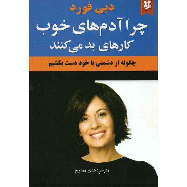 Why Good People Do Bad Things Book by Debbie Ford