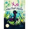 Willa of the Wood Novel by Robert Beatty (Farsi)