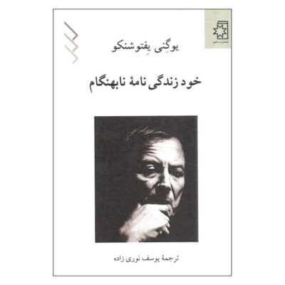 Yevtushenko: A Precocious Autobiography