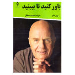 You'll see it when you believe it Book by Wayne Dyer