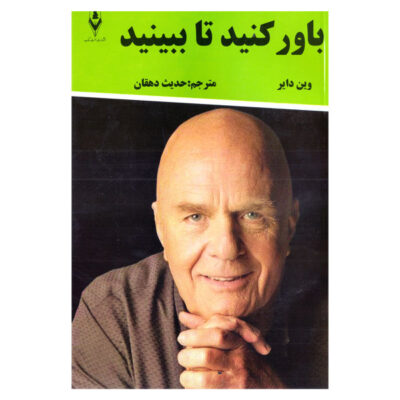 You’ll see it when you believe it Book by Wayne Dyer