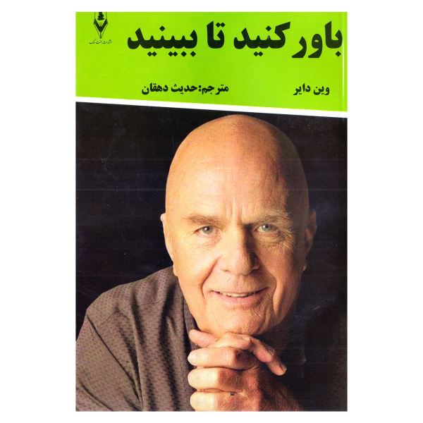 You'll see it when you believe it Book by Wayne Dyer