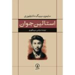 Young Stalin Book by Simon Sebag Montefiore