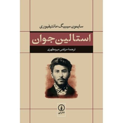 Young Stalin Book by Simon Sebag Montefiore