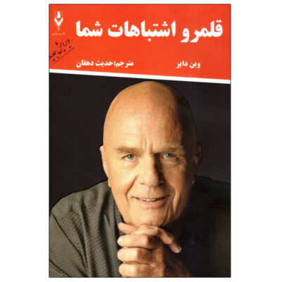 Your Erroneous Zones Book by Wayne Dyer
