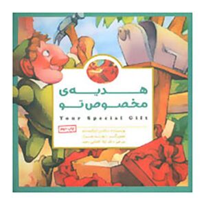 Your Special Gift Book by Max Lucado (Farsi)