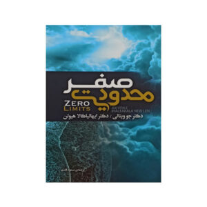 Zero Limits Book by Joe Vitale (Farsi Edition)