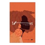 Zikora by Chimamanda Ngozi Adichie (Farsi Edition)