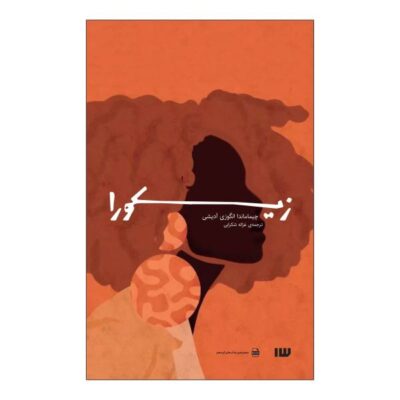 Zikora by Chimamanda Ngozi Adichie (Farsi Edition)