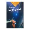 Zoe's Tale Novel by John Scalzi (Farsi Edition)