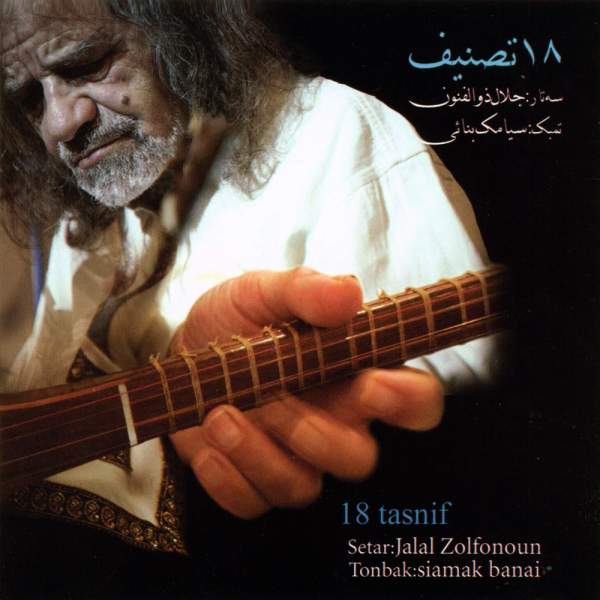 18 Tasnif Music Album by Jalal Zolfonun