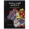 Adult Coloring Book: Butterflies and Flowers