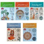 Adult Coloring Collection Book by Seyed Abbas Eslami