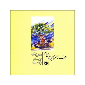 Afsane-ye Sarzamine Pedari am Album by Arsalan Kamkar