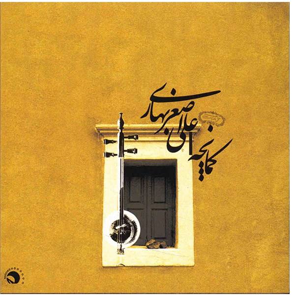 Kamancheh Music Album by Ali Asghar Bahari