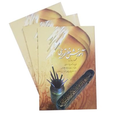 Amoozesh Khate Tahriri Book by Mahmoud Roozbeh