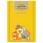 Amoozesh Khate Tahrir Farsi For Kids Vol. 2