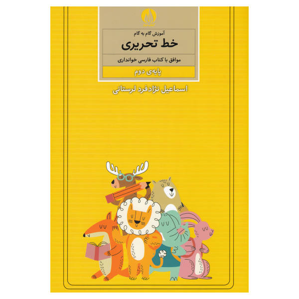 Amoozesh Khate Tahrir Farsi For Kids Vol. 2